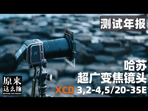 终于问世！哈苏超广变焦XCD20-35E测试年报｜#原来这么毒 113集