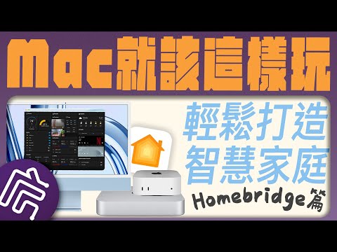 別賣掉你的 M1 Mac mini！｜教你如何用 Mac mini 安裝 Homebridge，輕鬆搞定 Apple 智慧家庭！讓小米裝置也能進「家庭」App？｜【Mac mini 再戰十年】系列影片