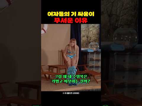 여자들의 기 싸움이 무서운 이유