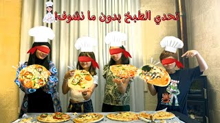 غمضنا عيوننا وعملنا بيتزا 🫣🍕 مين ربح التحدي ؟! 🫢 - زهراء برو 🧕🏻 | Zahraa Berro