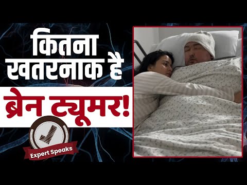 Bibek Pangeni Brain Cancer: क्या है ब्रेन ट्यूमर? इससे बचने का है कोई तरीका