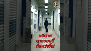 หนีตายจากซอมบี้ที่แพร่เชื้อ!