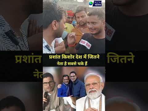 प्रशांत किशोर देश में जितने नेता है सबसे थके हैं #rcnnews