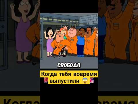 Когда тебя вовремя выпустили 😱😅 #гриффины #familyguy #сериал