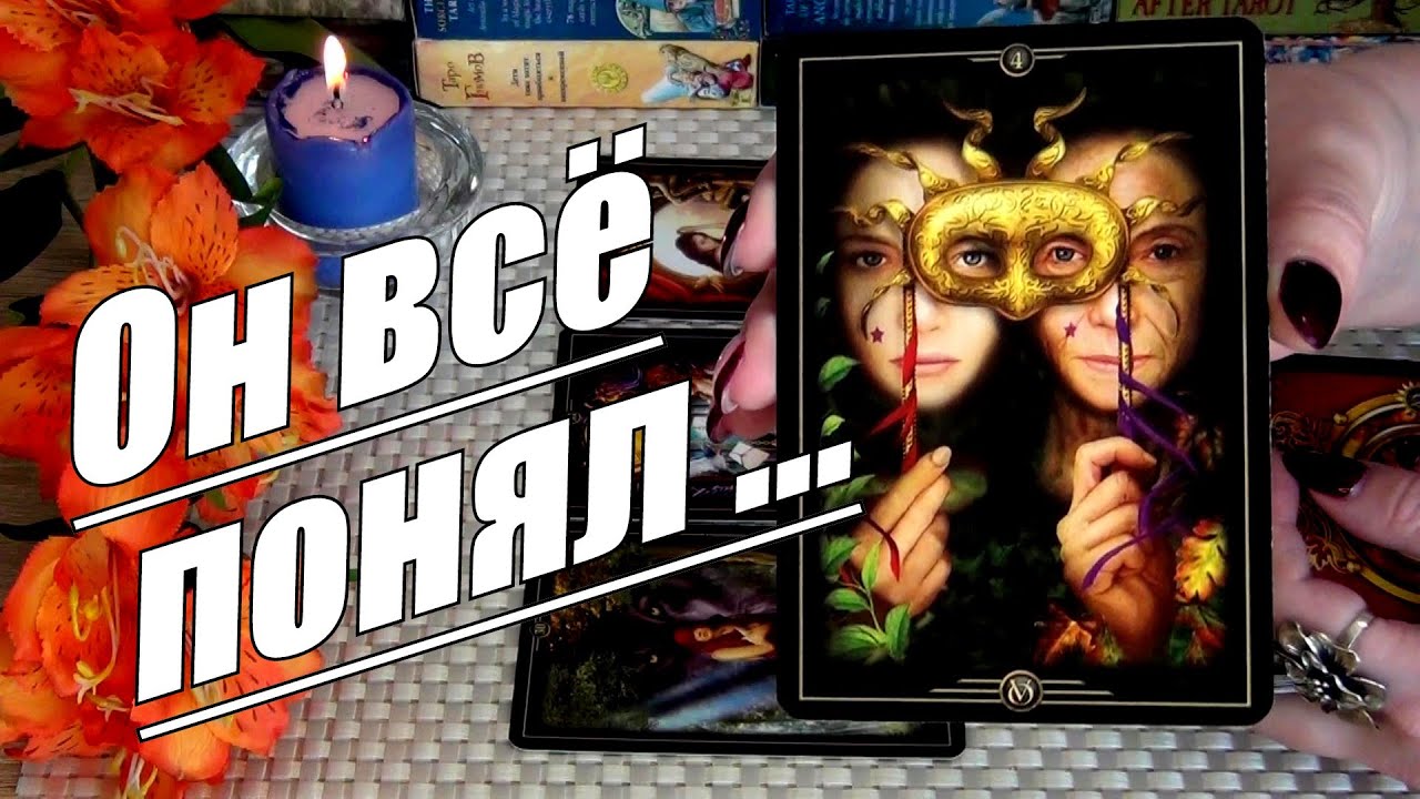 #21 О чем кричит его сердце сегодня. Что он понял что хотел бы вам сказать гадание таро 15.04