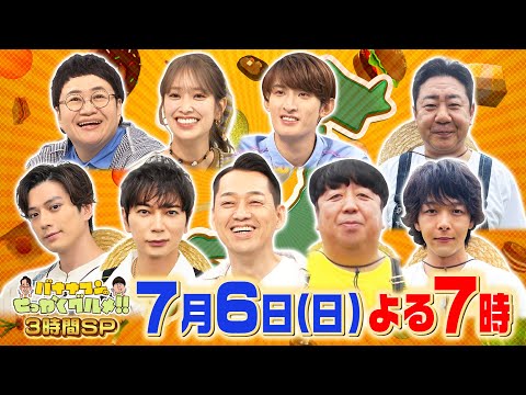松本潤が初登場!日村､新田真剣佑､中村倫也も爆食!!『バナナマンのせっかくグルメ!!』7/6(日)【TBS】