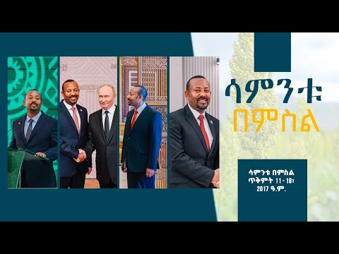 ሳምንቱ በምስል ጥቅምት 11- 18፣ 2017 ዓ.ም.