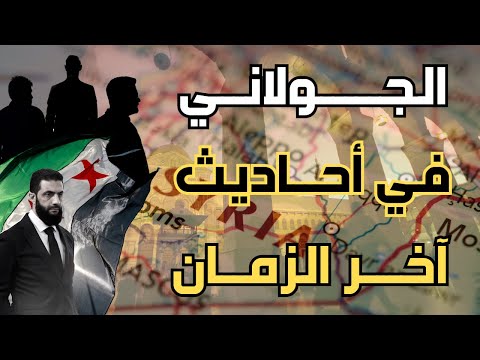 الجولاني في أحاديث آخر الزمان حقائق مثيرة