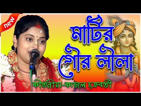মাটির গৌর #kajal_chakraborty_kirtan #kirtan #sansar #horinam #gournetai #nitai_gour #tatha_kotha