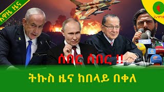 Alemneh Wasse  ትኩስ ዜና ከበላይ በቀለ