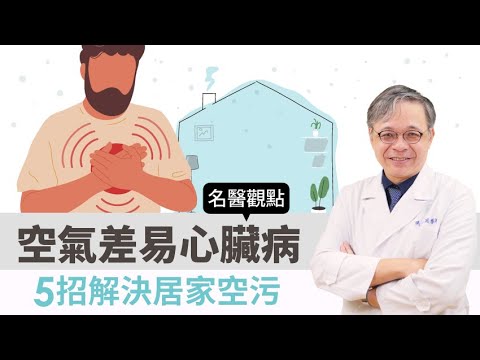 【名醫觀點】空氣差易心臟病死亡！醫曝總死亡率飆100％ 5招解決居家空污