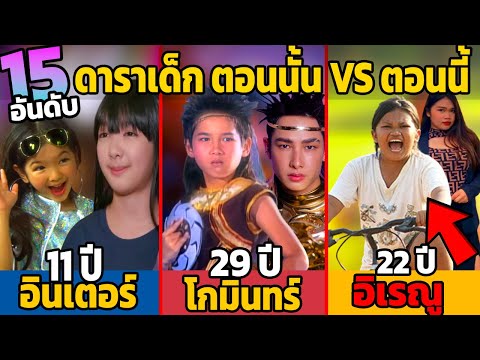 15 ดาราเด็กสุดโด่งดัง ตอนนั้น VS ตอนนี้ 2023 (จำได้ไหม?)