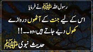 Hadees Sharif In Urdu | Hadith | Islamic |  اس کے لیے جنت کے آٹھوں دروازے کھول دیے جاتے ہیں ،