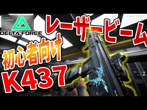 初心者向け! 実は強い K437 カスタムと強さを解説 【Delta Force . デルタフォース】