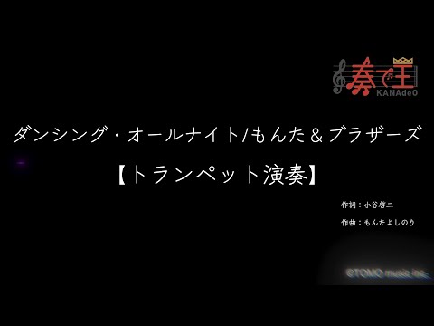 【トランペット演奏】ダンシング・オールナイト/もんた＆ブラザーズ