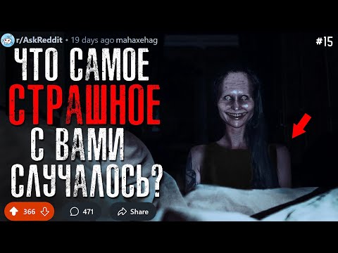 Что Самое СТРАШНОЕ/ЖУТКОЕ с Вами Случалось? #15 (страшные истории)