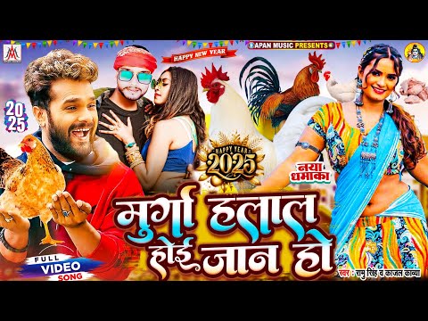 #video_song | Murga Halal Hoi Jan Ho | Ramu Singh, Kajal Kavya | #Happy New year Song 2025