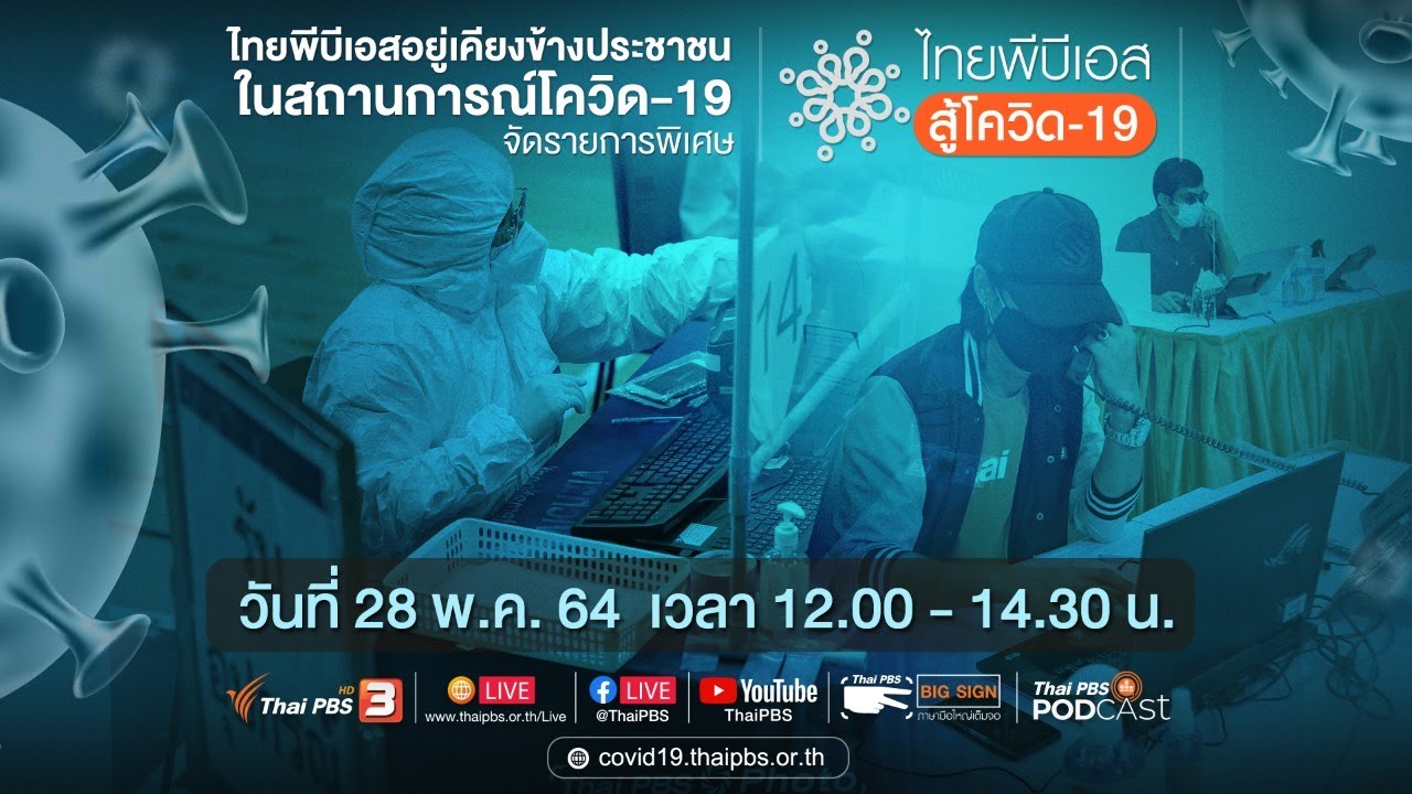 ไทยพีบีเอส สู้โควิด-19​ (28 พ.ค. 64)