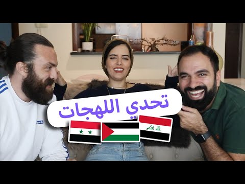 تحدي عراقي فلسطيني سوري - لؤي ساهي و عزة زعرور
