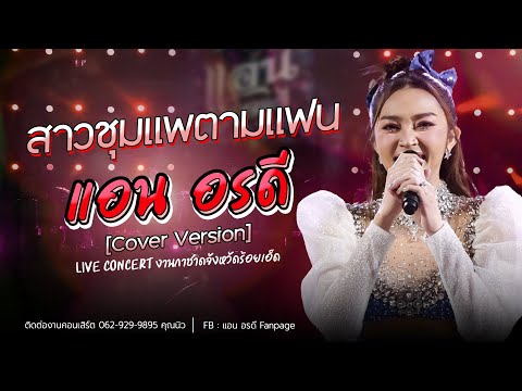 สาวชุมแพตามแฟนแอนอรดีCoverver.LiveConcertงานกาชาดจังหวัดร้อย แอน อรดี official สาวชุมแพตามแฟนแอนอรดีCoverver.LiveConcertงานกาชาดจังหวัดร้อย