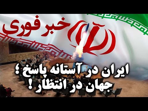 خبر فوری : حمله امریکا در خاک ایران / ایران در آستانه پاسخ