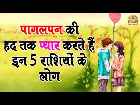 पागलपन की हद तक प्यार करते हैं इन 5 राशियों के लोग |