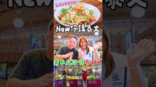 泰國夜市叫青木瓜沙律狂中伏？一招教你「直接隊畀老闆睇」！生蝦熟蝦泰文點分？🦐🇹🇭 #泰國旅行 #曼谷夜市