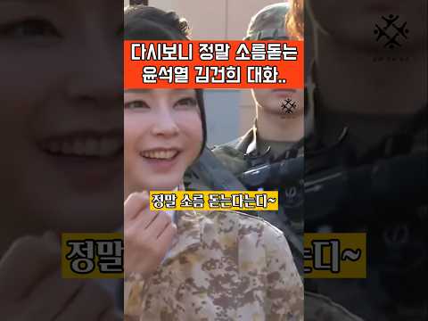다시 보니 소름 돋는 윤석열 김건희 대화...