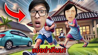 ผมหนีออกจากบ้าน...