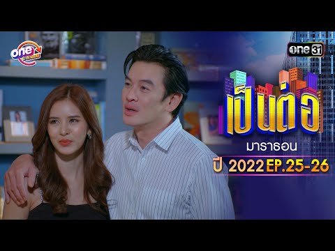 "เป็นต่อ2022" EP.25 - 26 ดูกันแบบยาวๆ | oneมาราธอน | one31