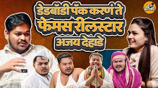 Marathi Podcast | reelstar Ajay Dehade सोबत दिलखुलास गप्पा