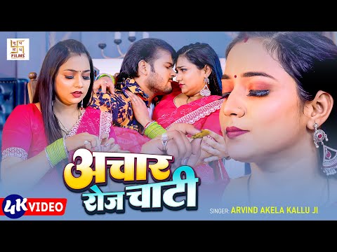 #Video - अचार चाटी   #Arvind Akela Kallu | #Astha Singh | Achaar Chati | Bhojpuri Song 2025
