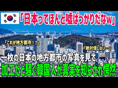 【海外の反応】「嘘つき日本人め！」韓国人が日本の地方都市で撮影した写真を見て加工だと騒いだ結果…真実を知ることになり絶句…【俺たちのJAPAN】