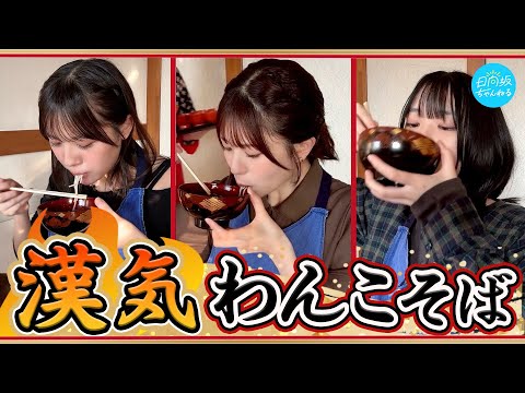 【はいどんどん】"漢気わんこそば"でゴチ対決【そば打ちMC茹で太郎持ち込み企画】