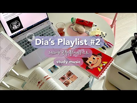 𝐏𝐥𝐚𝐲𝐥𝐢𝐬𝐭 공부할 때 듣기좋은 플레이리스트 🎧기분 좋아지는 잔잔한 Vlog BGM 모음 Dia's Playlist Pt. 2 🎵 Music for studying