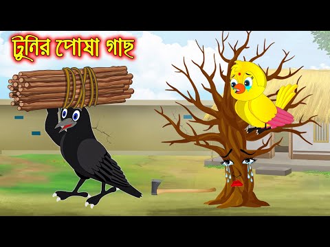 টুনির পোষা গাছ | Tunir Posa Gach | Bangla Cartoon | Thakurmar Jhuli | Pakhir Golpo | Tuntuni Golpo