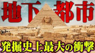 エジプト、ピラミッドの地下で目覚める超古代都市【 都市伝説 地下都市 ピラミッド 】