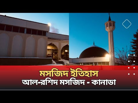 আল-রশিদ মসজিদ - মসজিদ ইতিহাস পর্ব-২৫ | Mosque History Part-25 | Muslim Religion