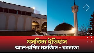 আল-রশিদ মসজিদ - মসজিদ ইতিহাস পর্ব-২৫ | Mosque History Part-25 | Muslim Religion
