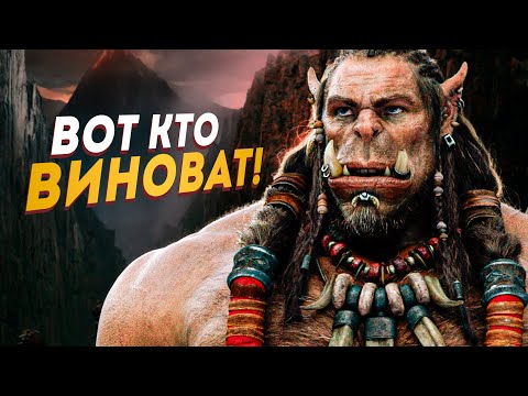 Вот почему провалился фильм Варкрафт - Полная хроника (2006 - 2016)