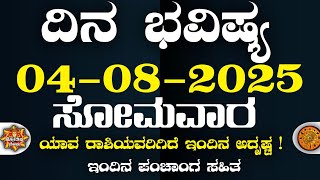 Dina Bhavisha kannada | ದಿನ ಭವಿಷ್ಯ ಕನ್ನಡ 04/08/2025 ರ ಭವಿಷ್ಯ | Astrology In Kannada