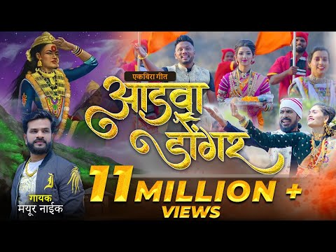 Aadava dongar | आडवा डोंगर | ekvira song |mayur naik |