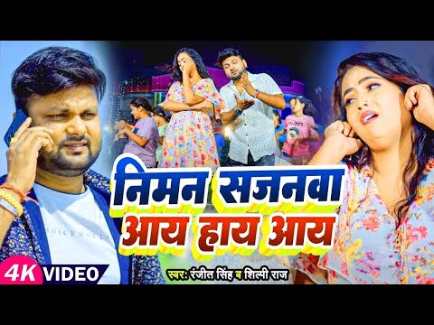 #4K_Video | निमन सजनवा आय हाय आय | #Ranjeet Singh & #Nikita | New Bhojpuri Song