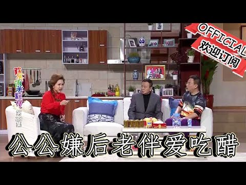 【爆笑小品】歡樂飯米粒兒：公公嫌後老伴愛吃醋，哪料兒媳勸和好，下秒絕了