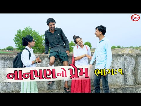 નાનપણનો પ્રેમ ભાગ 1 । ।  I LOVE YOU || Comedy Video 2025 || Star Gujarati Studio