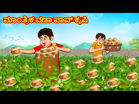 ಮಾಂತ್ರಿಕ ವಡಾ ಪಾವ್ ಕೃಷಿ | Kannada Stories | Kannada Moral Stories | Kannada Kathe |Magic Land Kannada