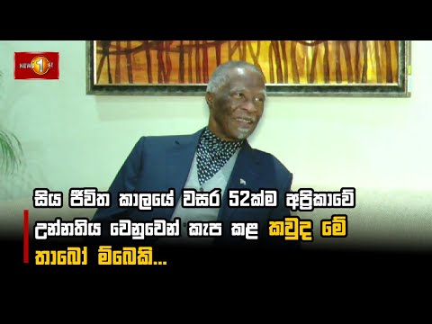 සිය ජීවිත කාලයේ වසර 52ක්ම අප්‍රිකාවේ උන්නතිය වෙනුවෙන් කැප කළ කවුද මේ තාබෝ ම්බෙකි...