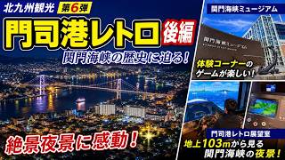 【北九州旅⑥】門司港レトロ後編！関門海峡ミュージアム＆絶景夜景を満喫