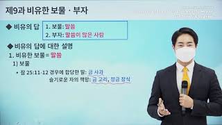 [Lesson 9] The Figurative Treasure and the RichㅣShincheonji Online Seminar