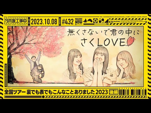 [Nogizaka Under Construction #432] “Midsummer National Tour! What happened behind the scenes and in front 2023 Part 2” 2023.10.08 OA